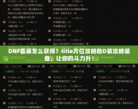 DNF套裝怎么獲得？title方位攻略助D裝攻略裝備，讓你的斗力升！