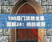 100扇門攻略全集圖解24：挑戰(zhàn)極限，解鎖每一扇神秘之門