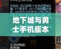 地下城與勇士手機(jī)版本下載：暢享熱血PK，隨時(shí)隨地英雄出擊！