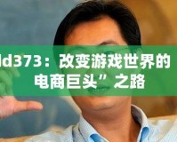 dd373：改變游戲世界的“電商巨頭”之路