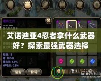 艾諾迪亞4忍者拿什么武器好？探索最強武器選擇