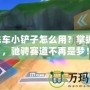 QQ飛車(chē)小鏟子怎么用？掌握技巧，馳騁賽道不再是夢(mèng)！