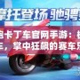 跑跑卡丁車官網(wǎng)手游：極速飆車，掌中狂飆的賽車樂(lè)趣！