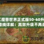 《魔獸世界正式服50-60升級路線詳解：高效升級不再是夢！》