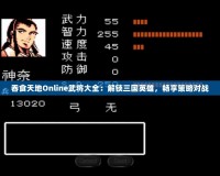 吞食天地Online武將大全：解鎖三國(guó)英雄，暢享策略對(duì)戰(zhàn)