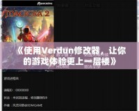 《使用Verdun修改器，讓你的游戲體驗更上一層樓》