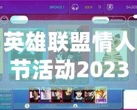 英雄聯(lián)盟情人節(jié)活動2023：與心愛的TA一起共度甜蜜時光！