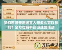 夢(mèng)幻西游幫派迷宮入幫多久可以參加？全方位解析幫派迷宮活動(dòng)