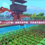 我的世界1.2.3.3下載：探索無限可能，開啟屬于你的方塊冒險！