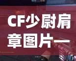 CF少尉肩章圖片——領(lǐng)略軍裝魅力，展現(xiàn)自信風(fēng)采