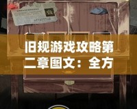 舊規(guī)游戲攻略第二章圖文：全方位通關(guān)技巧，輕松過關(guān)