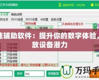 加速輔助軟件：提升你的數(shù)字體驗，釋放設備潛力