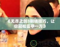 《無盡之劍3刷錢技巧，讓你輕松富甲一方》