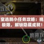 密室逃脫小任務攻略：挑戰(zhàn)極限，解鎖隱藏成就！