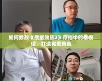 如何修改《質(zhì)量效應(yīng)2》存檔中的楷模值，打造完美角色