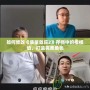 如何修改《質(zhì)量效應(yīng)2》存檔中的楷模值，打造完美角色