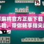 吉祥麻將官方正版下載：全新體驗(yàn)，帶你暢享指尖麻將樂(lè)趣