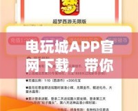 電玩城APP官網(wǎng)下載，帶你暢享無與倫比的游戲體驗(yàn)！