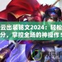 趙云出裝銘文2024：輕松上分，掌控全場的神操作！