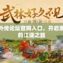 武林外傳論壇官網(wǎng)入口，開啟屬于你的江湖之旅