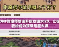 DNF附魔師快速升級攻略2020，讓你輕松成為頂級附魔大師