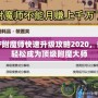 DNF附魔師快速升級攻略2020，讓你輕松成為頂級附魔大師