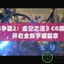 《星際爭霸2：虛空之遺》CG震撼來襲，開啟全新宇宙篇章