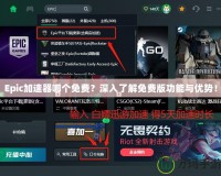 Epic加速器哪個免費？深入了解免費版功能與優(yōu)勢！