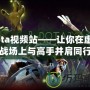 Dota視頻站——讓你在虛擬戰(zhàn)場上與高手并肩同行