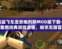 俠盜飛車(chē)圣安地列斯MOD版下載——重燃經(jīng)典游戲激情，暢享無(wú)限冒險(xiǎn)！