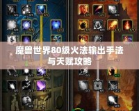 魔獸世界80級(jí)火法輸出手法與天賦攻略