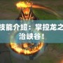 LOL龍王技能介紹：掌控龍之力量，統(tǒng)治峽谷！