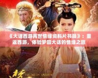 《大話西游再世情緣資料片書籍》：重返西游，體驗夢回大話的情緣之旅