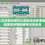 七日殺修改器可以在聯(lián)機時使用嗎？探索修改器的使用與安全性