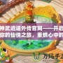 神武逍遙外傳官網(wǎng)——開啟你的仙俠之旅，重燃心中的激情！