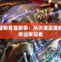 LOL內(nèi)瑟斯背景故事：從沙漠深淵到無盡的命運(yùn)掌控者