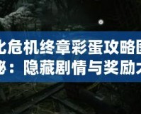 生化危機(jī)終章彩蛋攻略圖文揭秘：隱藏劇情與獎(jiǎng)勵(lì)大揭秘