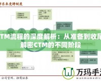 CTM流程的深度解析：從準(zhǔn)備到收尾，解密CTM的不同階段