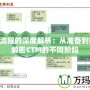 CTM流程的深度解析：從準(zhǔn)備到收尾，解密CTM的不同階段