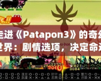 走進(jìn)《Patapon3》的奇幻世界：劇情選項(xiàng)，決定命運(yùn)的抉擇