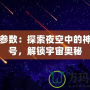 流星參數(shù)：探索夜空中的神秘信號(hào)，解鎖宇宙奧秘