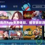 手柄游戲廳App免費(fèi)體驗(yàn)，暢享極致游戲樂趣