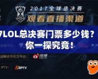 S7LOL總決賽門(mén)票多少錢(qián)？帶你一探究竟！