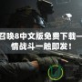 使命召喚8中文版免費下載——激情戰(zhàn)斗一觸即發(fā)！