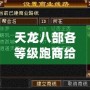 天龍八部各等級跑商給多少錢？揭秘跑商賺錢的終極技巧！