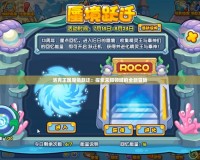 洛克王國魔鏡躍遷：探索未知領域的全新冒險