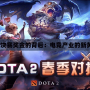 《Dota2決賽獎(jiǎng)金的背后：電競(jìng)產(chǎn)業(yè)的新黃金時(shí)代》