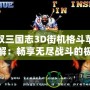 無雙三國志3D街機(jī)格斗蘋果破解：暢享無盡戰(zhàn)斗的極致體驗(yàn)