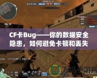 CF卡Bug——你的數(shù)據(jù)安全隱患，如何避免卡頓和丟失？