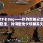 CF卡Bug——你的數(shù)據(jù)安全隱患，如何避免卡頓和丟失？